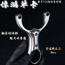 TC21全钛合金惊鸿单卡弹弓闭口卡球圆皮筋扁皮筋高精度数控大威力