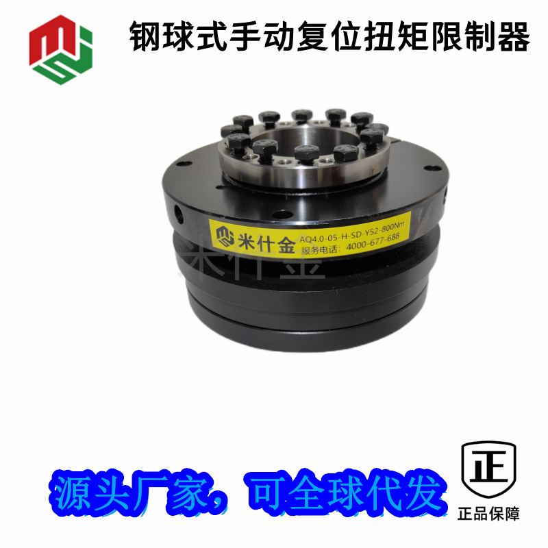 AQ4.0-05手动复位钢球式扭矩限制法兰安全联轴器高转速米什金厂家