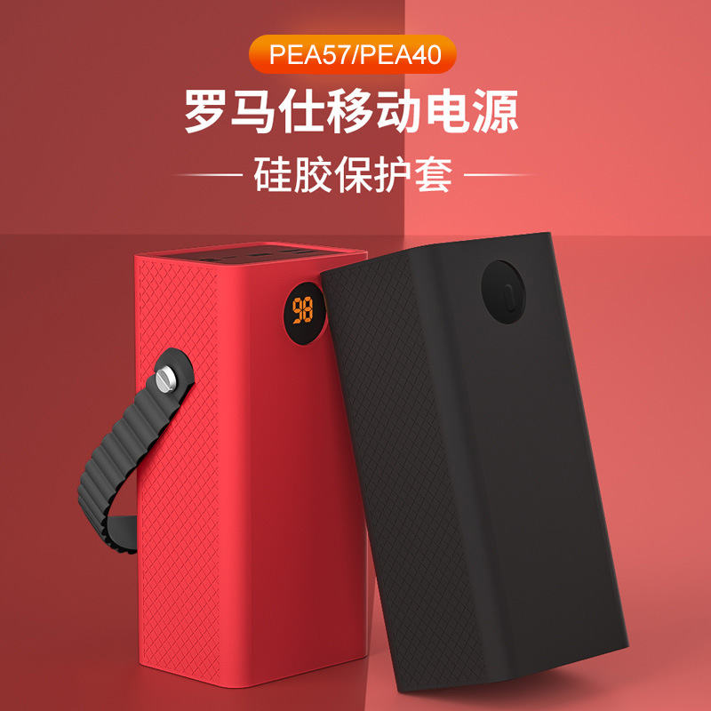適用羅馬仕PEA40充電寶電源保護套57000毫安移動PEA57硅膠全包