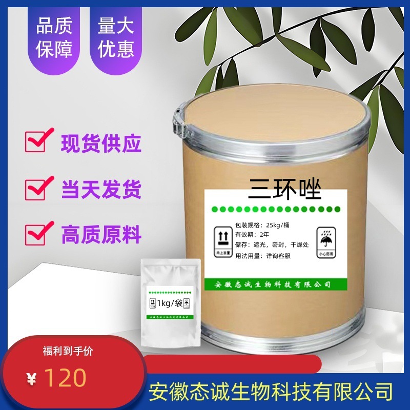 态诚供应 三环唑 CAS 41814-78-2 三环唑