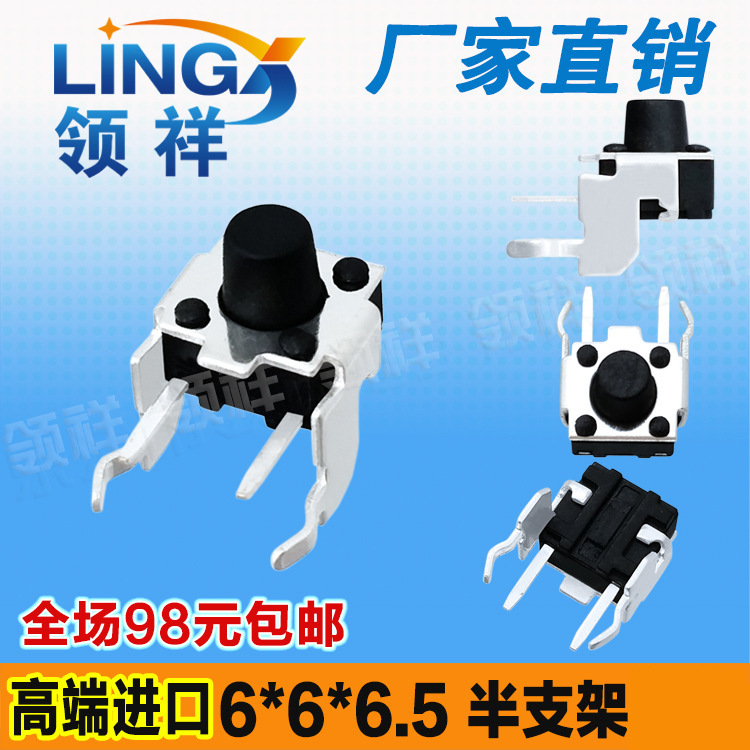 领祥|卧式二号半支架6*6*6.5 MM半支架轻触开关侧按立式微动6X6