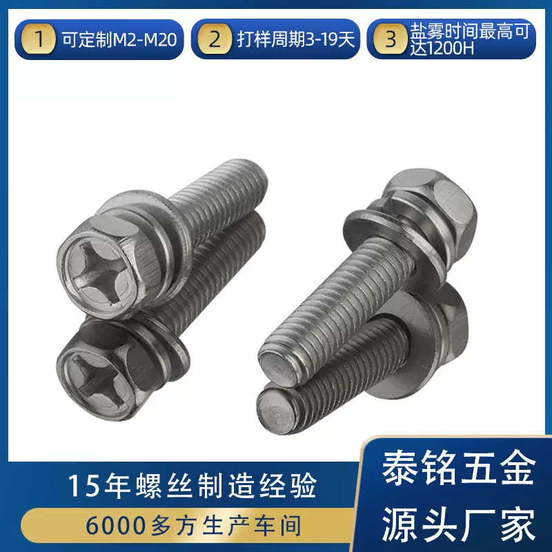不锈钢十字外六角组合螺丝 M5M6M8M10不锈钢十字外六角组合螺丝