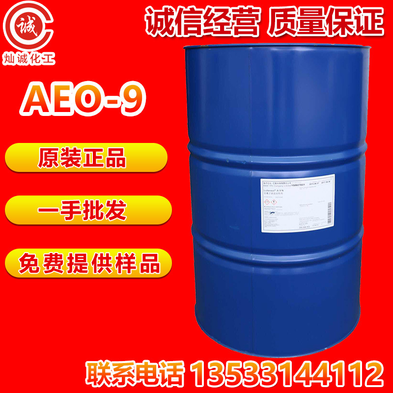优势乳化批发扬子巴斯夫脂肪醇聚氧乙烯醚AEO-9含量99%量大价优
