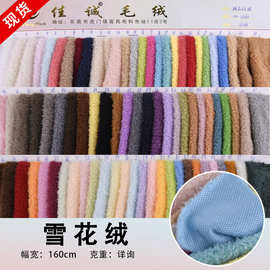 现货供应 雪花绒大小珍珠绒蚂蚁绒长毛绒 服装箱包毛绒玩具布料