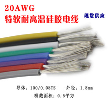 20AWG特软硅胶电线耐高温200度 0.5平方万用表锂电池航模电子线