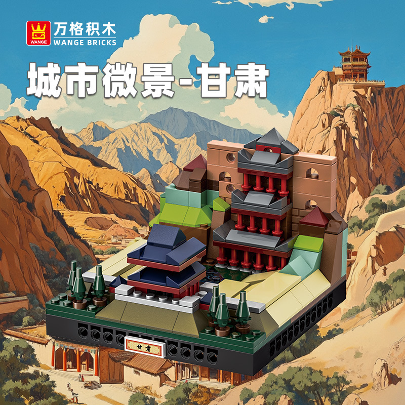 万格小颗粒益智玩具拼装儿童6-12岁中国积木国潮城市微景甘肃