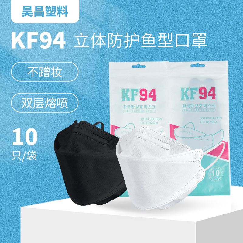 厂家四层防蹭妆KF94鱼型口罩 10片袋装柳叶形kf94防护口罩