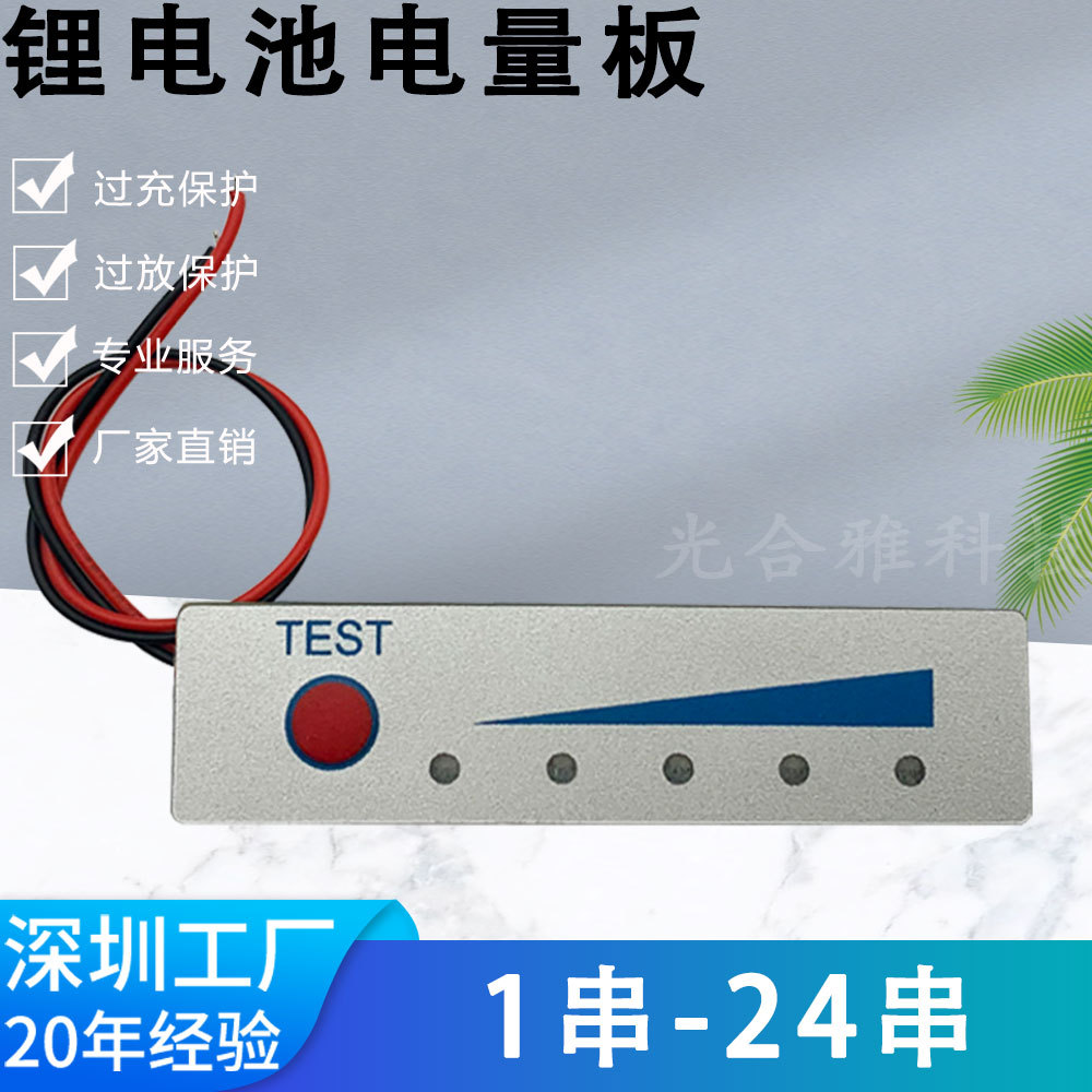 1－24串3.7V12.6V18650锂电池电量显示板 5级LED灯银色电量指示板