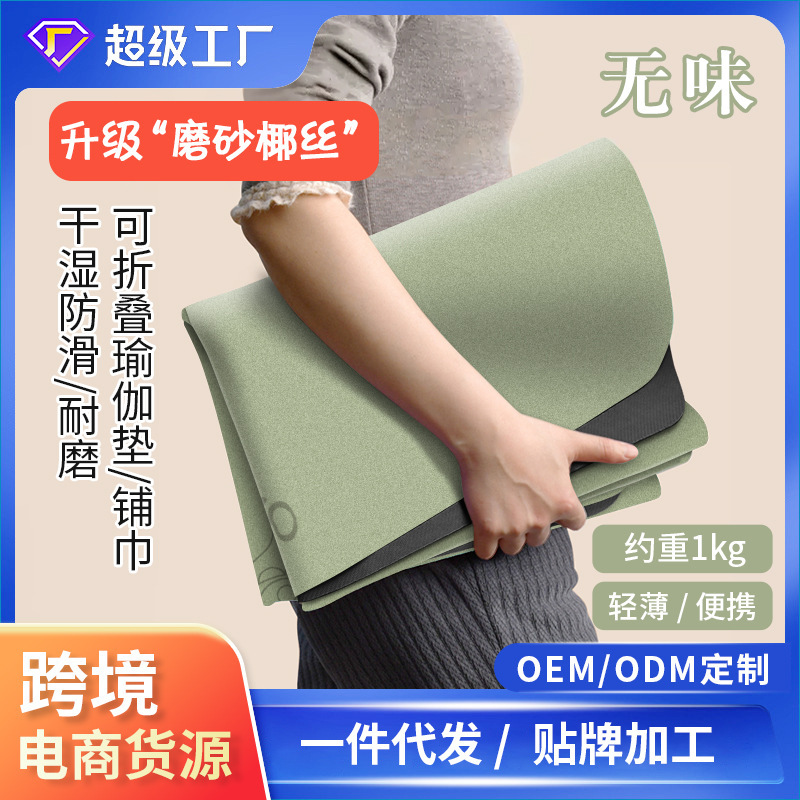 跨境超薄无味椰丝磨砂 PU 瑜伽垫防滑折叠家用体位线代发专业垫子|undefined