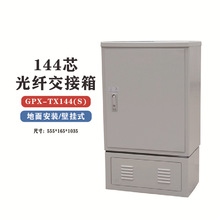 光缆交接箱 576芯288芯144芯室外防水光缆交箱楼