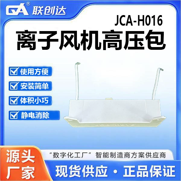 Высоковольтный пакет антистатического ионного вентилятора Lianchuangda JCA-H016 прост в установке и позволяет устранить производителя источника статического электричества.