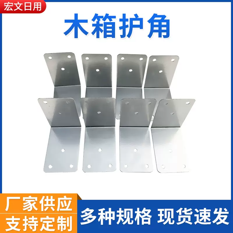木箱包边角加厚铁护角 现货供应木箱护角护边固定铁皮包连接件
