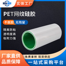 PET網紋保護膜耐高溫不殘膠模切托底pet硅膠網格保護膜易貼無氣泡