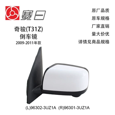 96302-3U21A Is Suitable for 09-11 X-Trail Reversing Mirror Rearview Mirror 9 Lines 96301-3Uz1A (Rear mirror/rearview mirror assembly)