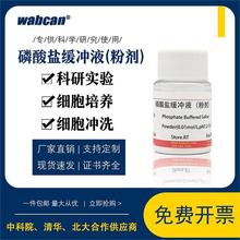 PBS缓冲液粉末 磷酸盐缓冲液 Wabcan可配2L即用型干粉