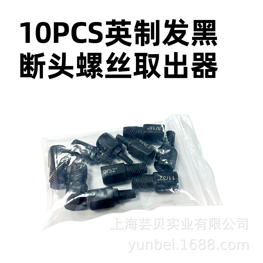 跨境10pcs英制断头螺丝取出器套装发黑款破损螺钉拆除工具组套
