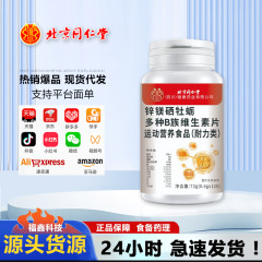 北京同仁堂锌镁硒牡蛎多种B族维生素片运动营养一件代发量大从优