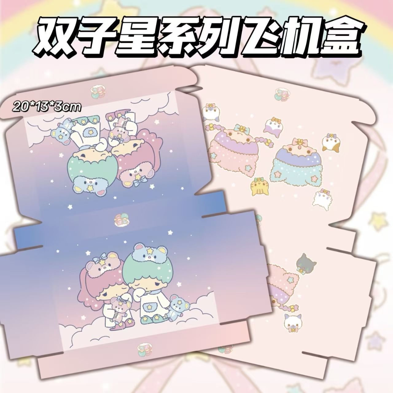 双子星系列飞机高颜值出卡卡通出打包礼品盒快递包装手工可爱收纳