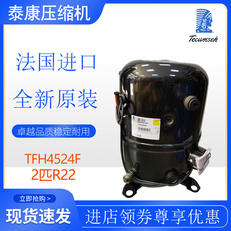法国泰康Tecumseh压缩机TFH4524F冷柜冷水机渔池冷库2匹全新原装