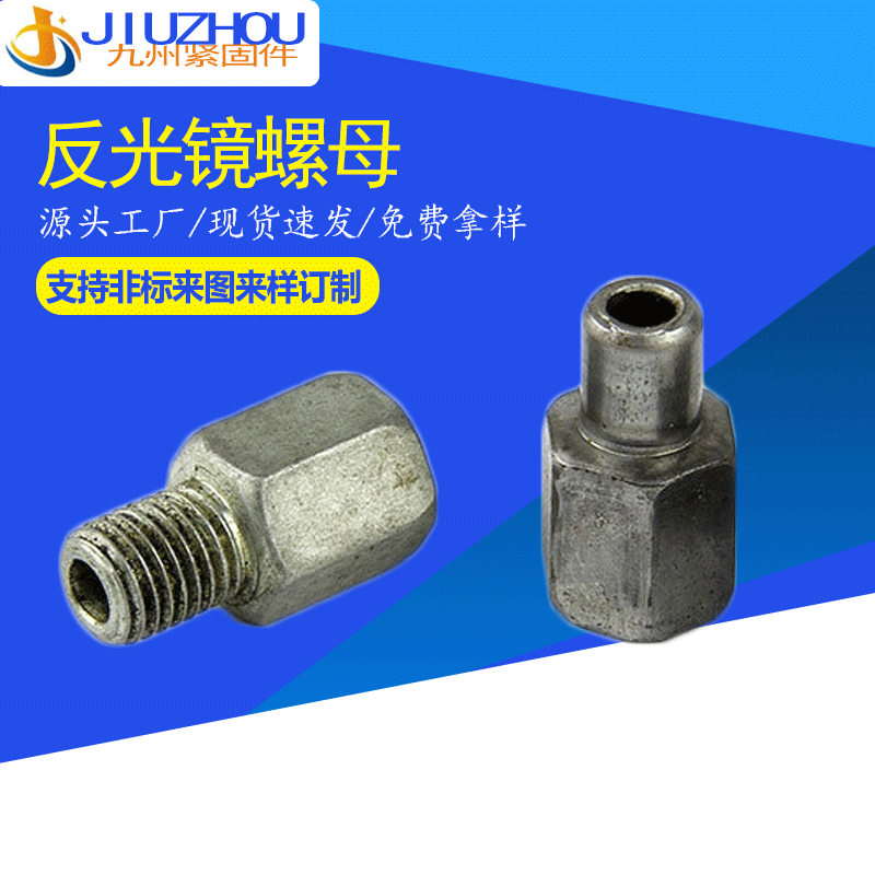 非标定制 反光镜螺母