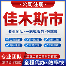 佳木斯桦南桦川汤原公司注册营业执照注销变更记账报税同江富锦