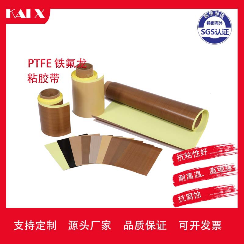 厂家批发铁氟龙胶带强粘绝缘封口机特氟龙高温布带纸铁氟龙胶布
