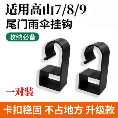 Suitable for Wey Brand Car interior film - trunk-umbrella-storage-hook-two-pieces
