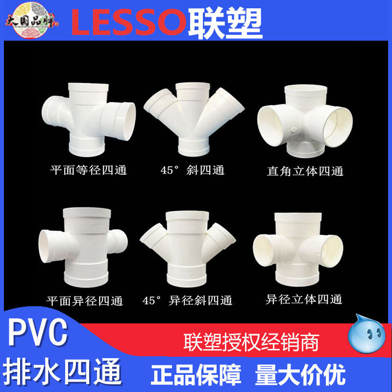 联塑PVC排水平面四通异径立体四通斜四通立体四通平面异径四通-阿里巴巴