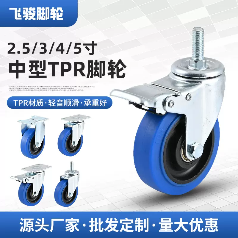 TPR中型万向脚轮批发2.5寸3寸4/5寸手推车插杆带刹车万向定向轮子