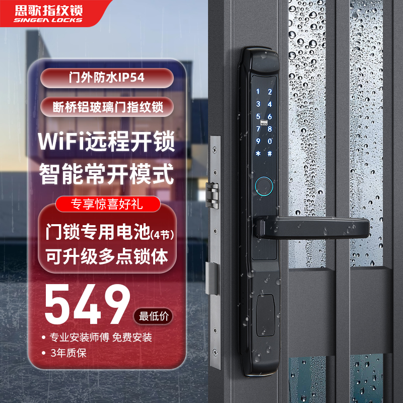 思歌断桥铝指纹锁户外防水玻璃门铝合金门密码锁平移推拉门智能锁