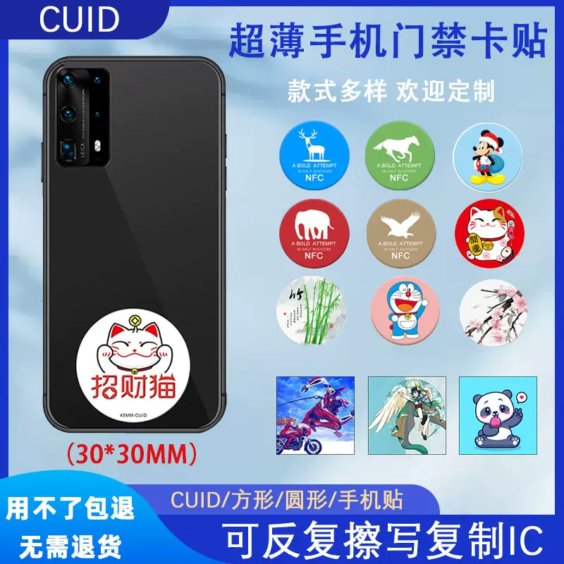 CUID手机超薄门禁卡贴物业小区门禁卡可复制IC考勤卡电梯卡抗磁卡