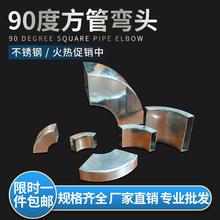 不锈钢方管弯头90度方管矩形直角焊接转弯配件货架方框支架方弯头