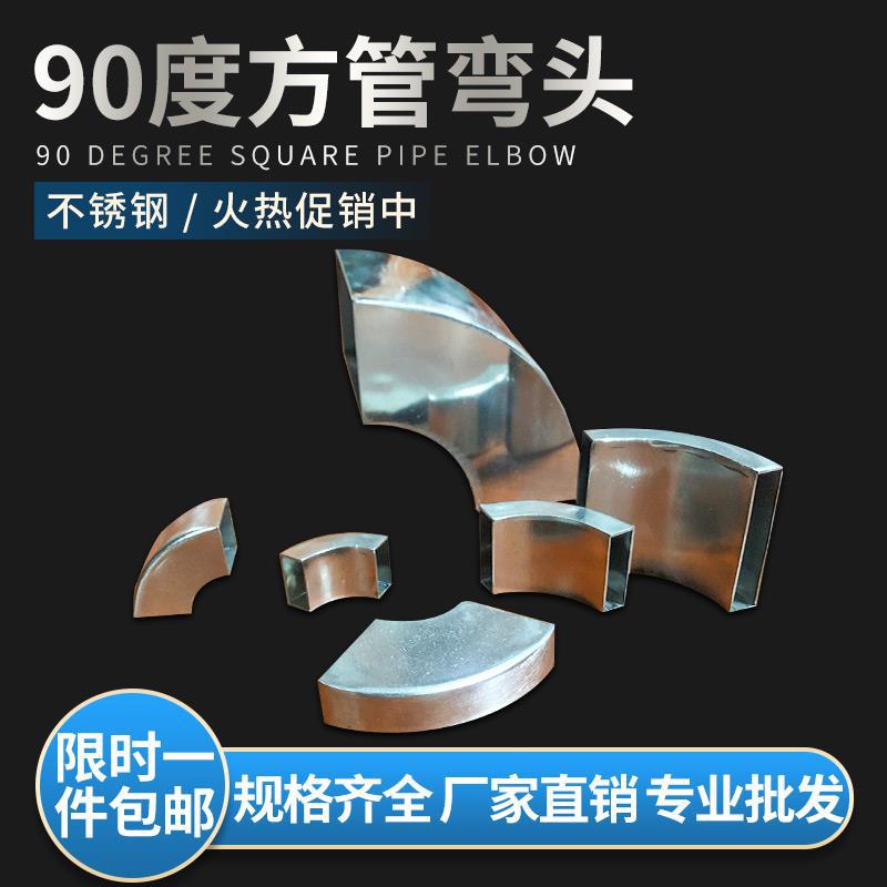 不锈钢方管弯头90度方管矩形直角焊接转弯配件货架方框支架方弯头