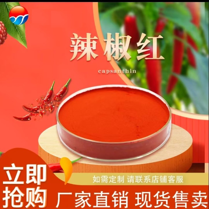辣椒红色素食品级着色剂天然色素水溶/油溶粉末上色水溶性