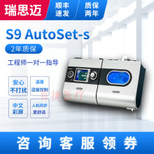 瑞思迈S9 AutoSet-s全自动呼吸机医用无创家用睡眠打呼噜止鼾器