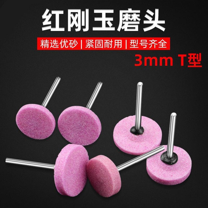 T型小砂轮磨头抛光电磨头火石仔打磨头气动电动红色平面沙轮3mm柄