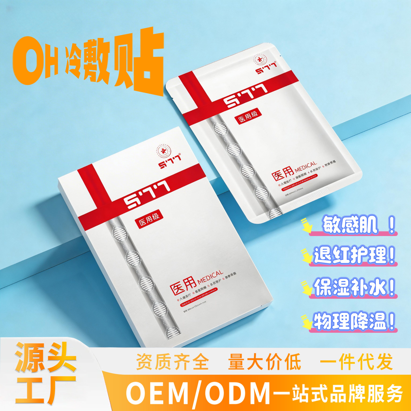 E-Commerce Hot-Selling Product: Medical Cold Compress Patch for Post-Sun Redness, Hydrating and Moisturizing Sensitive Skin, Repairing Medical Facial Mask