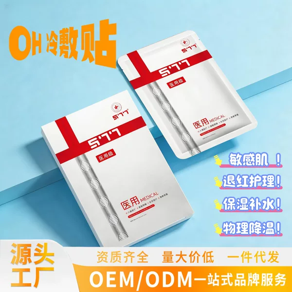 E-Commerce Hot-Selling Product: Medical Cold Compress Patch for Post-Sun Redness, Hydrating and Moisturizing Sensitive Skin, Repairing Medical Facial Mask