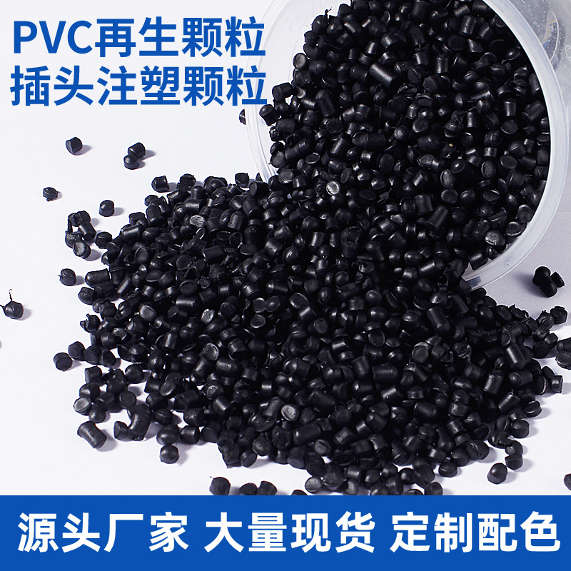 黑色PVC注塑颗粒电线插头阻燃再生回料耐冲击聚氯乙烯密封条原料