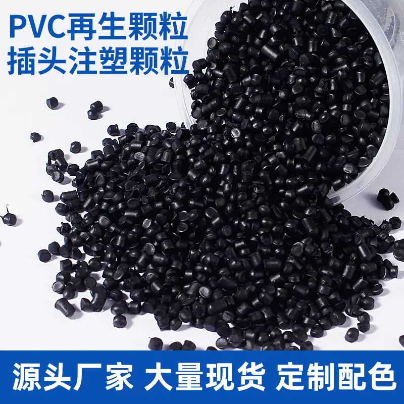 黑色PVC注塑颗粒电线插头阻燃再生回料耐冲击聚氯乙烯密封条原料