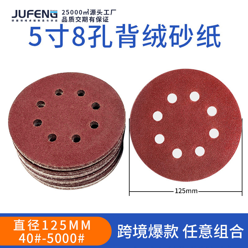 氧化铝砂纸5寸8孔背绒红砂纸 打磨抛光砂纸套装 自粘圆盘砂纸