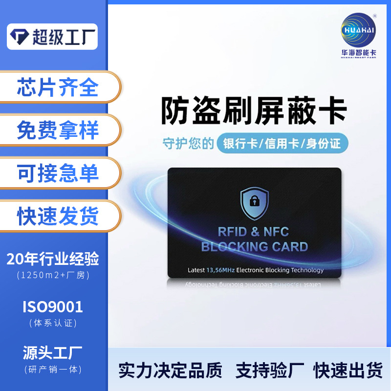 RFID信号屏蔽卡 NFC射频卡防盗刷屏蔽卡源头工厂