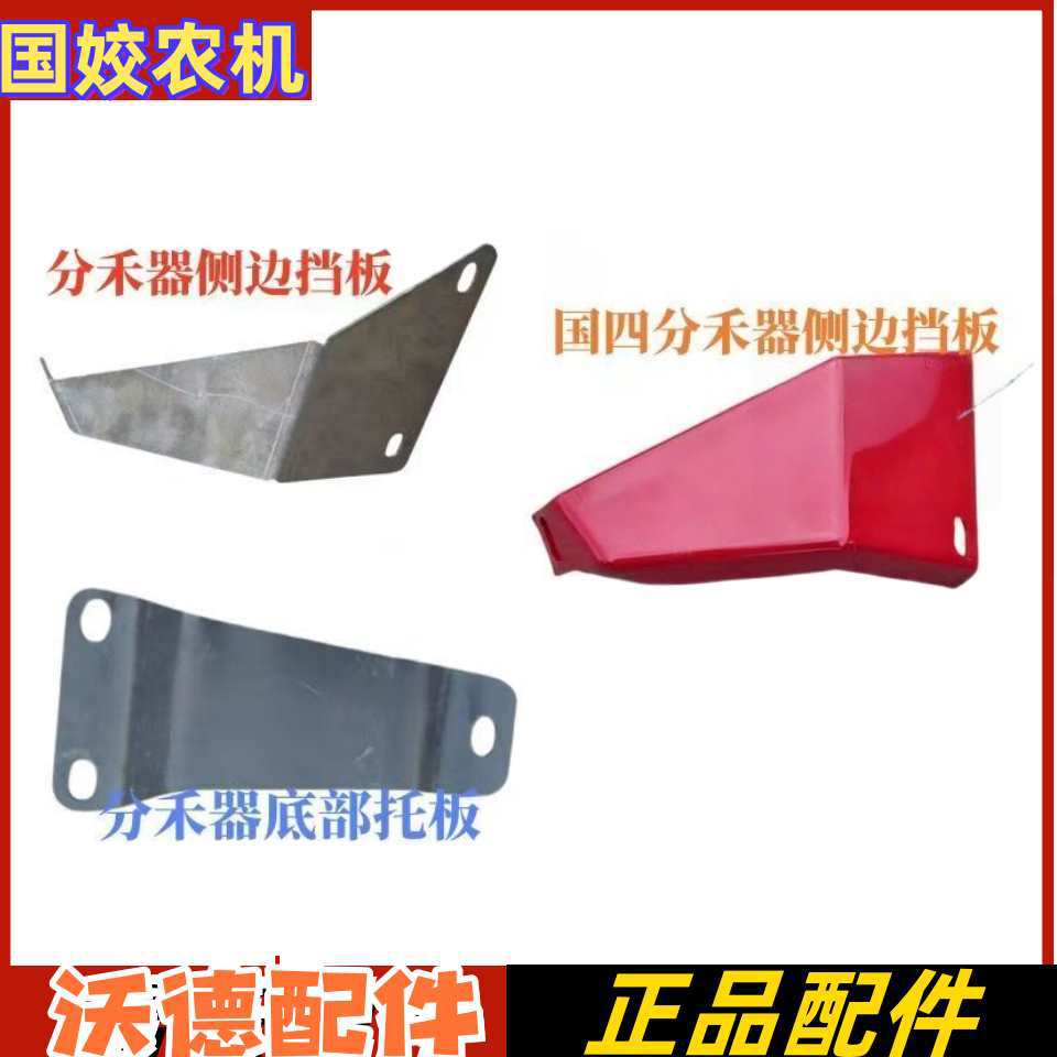 沃得锐龙收割机割台配件割刀护板分禾器底板割台左支架六孔板托板