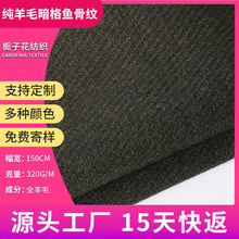 严选100羊毛鱼骨纹毛呢面料 春款大衣面料源头厂家薄款呢子面料布