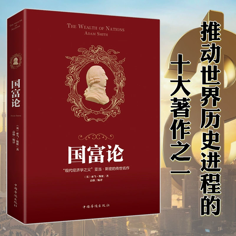 Теория ГоФу, Адам Смит подлинное издание, основополагающая книга по теории капитала западной макроэкономики