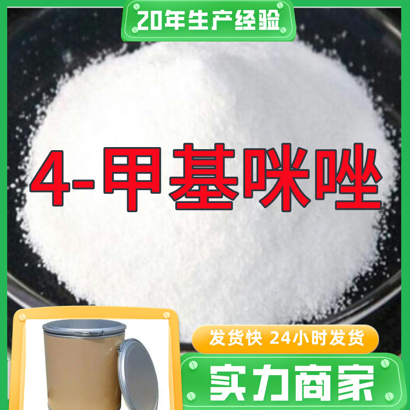 4-甲基咪唑 工厂直供工业级分析纯满意的服务99%含量山东上海浙江
