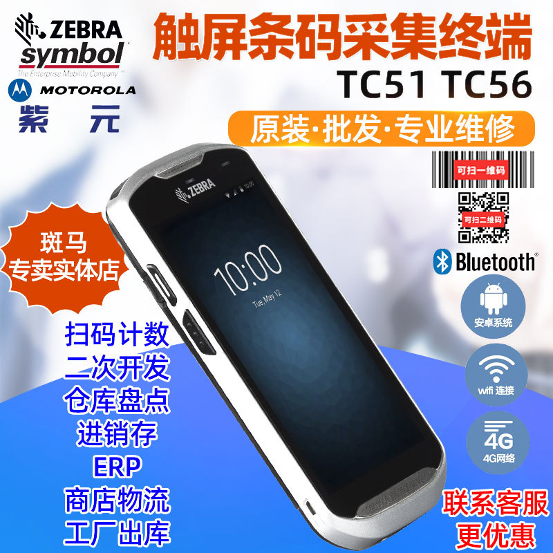 ZEBRA斑马Symbol TC510K TC55 TC56 RFD8500条码扫描RFID移动终端
