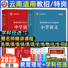 山香教师招聘教材2025年云南特岗教师用书真题考编考试中小学学科