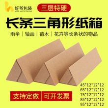 三角形紙箱 特硬雨傘紙箱 長雨刮器魚竿包裝盒苗木長條形牛皮紙盒