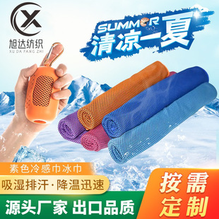 Changshu manufacturers plain cold towel ice towel outdoor sports towel sweat towel gym cold dry towel